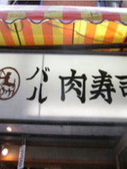 バル肉寿司 三栄コーポレーションリミテッド