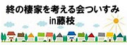 終の棲家を考える会