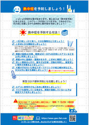 熱中症予防　ちらし