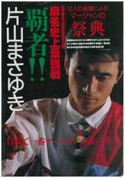 片山まさゆき選手