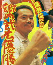 郷内武広プロ