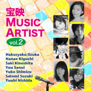 宝映MUSIC ARTIST vol.2（全7曲）