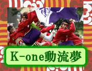 　　横浜のよさこいチーム　                    　　K-one動流夢 公式ＨＰ