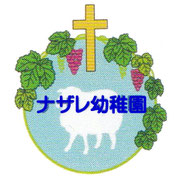 ナザレ幼稚園