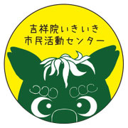 吉祥院いきいき市民活動センター