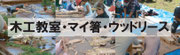▲木工教室・マイ箸・ウッドリース