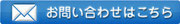 サンファームへのお問い合わせ