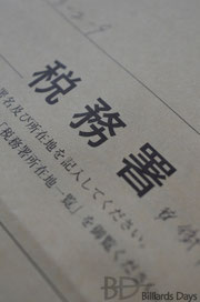 確定申告、旅立ち編