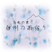 haku-amayadori ページ！