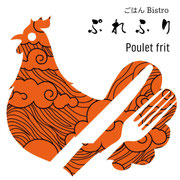 ごはんBistro  Poulet frit - ぷれふり
