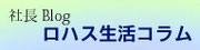 日本プロバイオティクス社長ブログ「ロハス生活コラム」