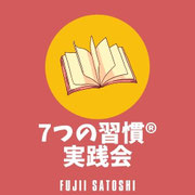 7つの習慣(R)実践会ファシリテーター藤井のHP