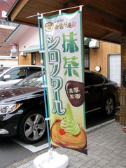 飲食店オリジナルのぼりデザイン