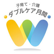 子育て・介護 　ダブルケア月間