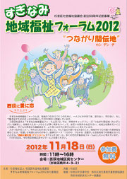 すぎなみ地域福祉フォーラム2012・本チラシ