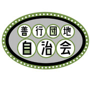 jichikai-zengyo-danchi ページ！