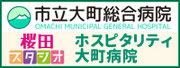 大町市有線放送制作番組　ホスピタリティ大町病院