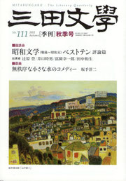 「三田文學」2012年秋季号
