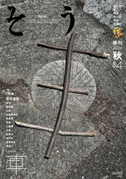 最新号 季刊誌そう 84号 キーワード 車
