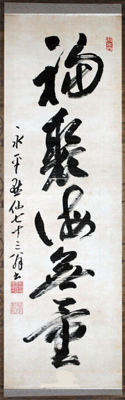 福聚海無量－永平黙仙七十三翁書（東川寺蔵）