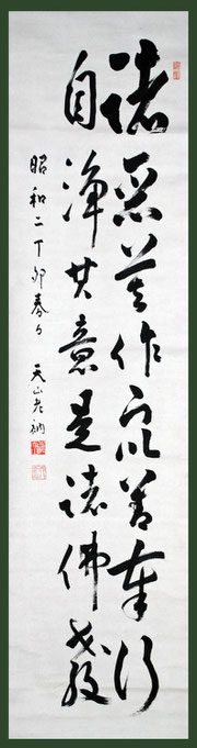 No3519掛軸 永平寺六十九世 鈴木天山禅師 一行書 紙本 仏教美術