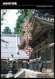 ＮＨＫ特集「永平寺」東川寺所蔵