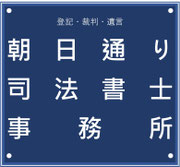 相続･登記･遺言相談は山梨県甲府市の朝日通り司法書士事務所