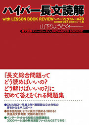 「ハイパー長文読解 with LESSON BOOK REVIEW」