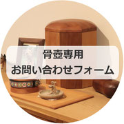 骨壺専用お問い合わせフォーム
