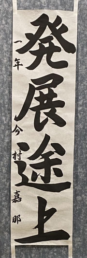 １年　今村　嘉那