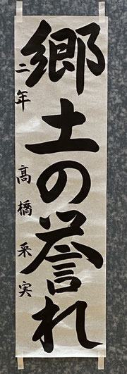 ２年　高橋　采実
