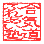 合気道ふれあい塾