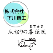 喜伝次の下川精工 関市