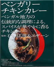 ベンガリーチキンカレー