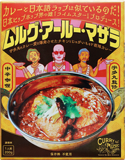 ムルグ・アールー・マサラ（ライムスタープロデュース） 【公式】36 chambers of spice website!