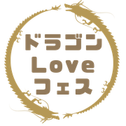 ドラゴンLoveフェス