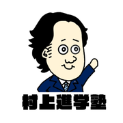 murakamijuku2 ページ！