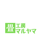 長野市の畳専門店｜畳の張替え・表替え・新調なら畳工房マルヤマ（株）