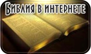 Библия на сайте