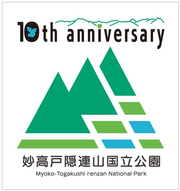 妙高戸隠連山国立公園指定10周年ロゴ