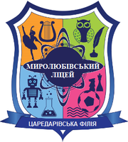 Царедарівський НВК Лозівського району Харківської області
