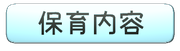 太田南保育園保育内容