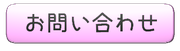 太田南保育園お問い合わせ