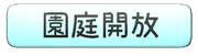 太田南保育園園庭解放