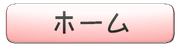 太田南保育園ホーム