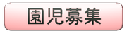 太田南保育園園児募集