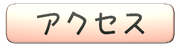 太田南保育園アクセス