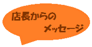 店長からのメッセージ