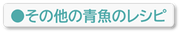その他の青魚のレシピ
