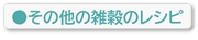 その他の雑穀のレシピ